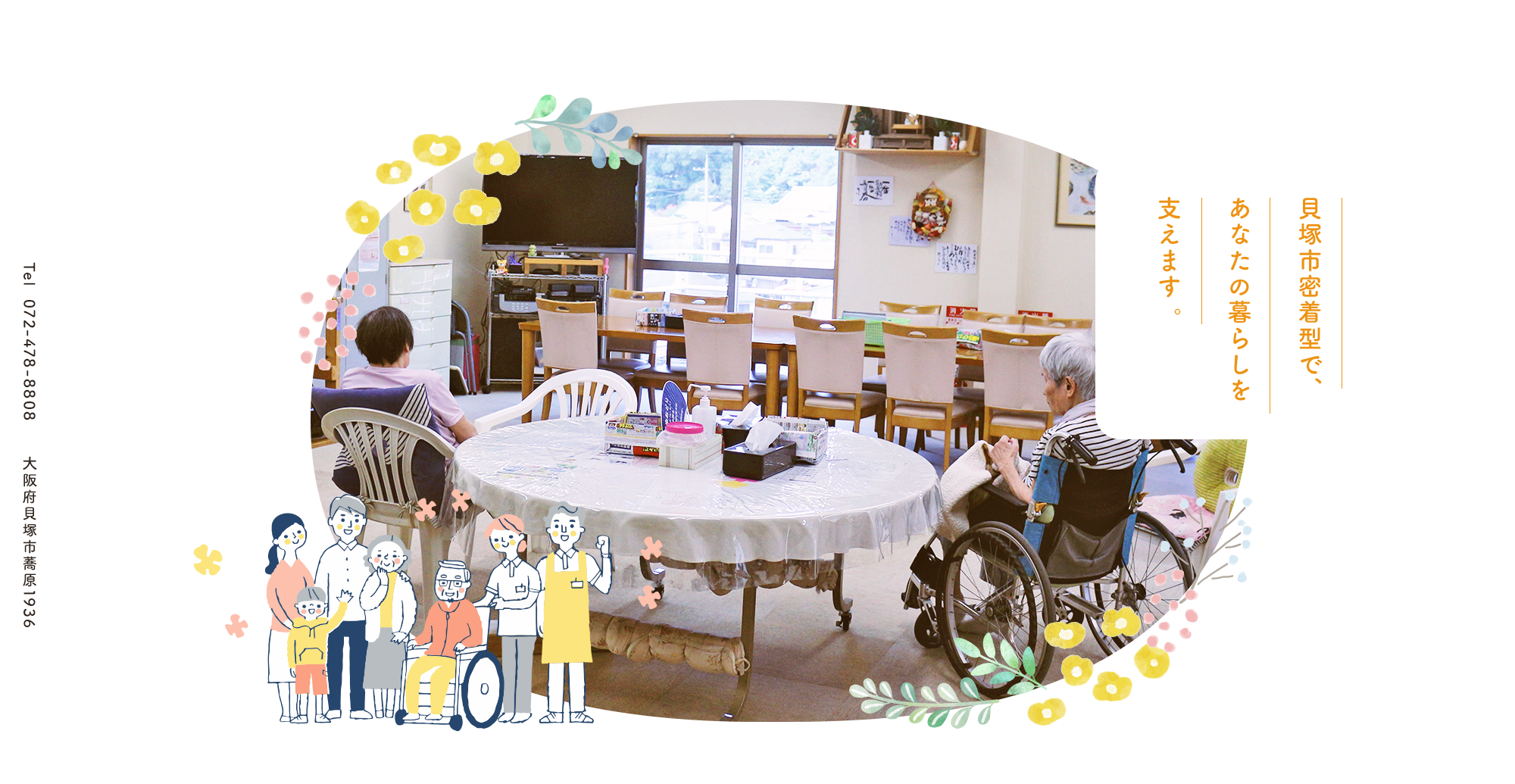 貝塚市密着型で、あなたの暮らしを支えます【デイサービス わらべの里】